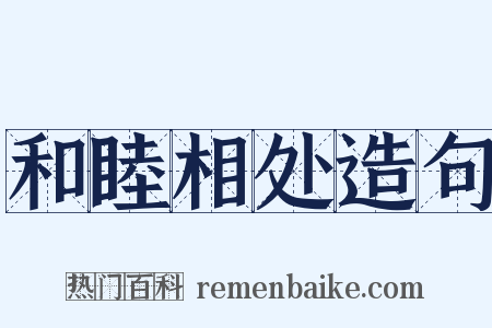和睦相处造句是什么意思的图片